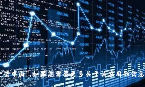 金荣中国的APP名称是“金荣中国”。如果您需要更多关于该应用的信息或者相关查询，请告知我！