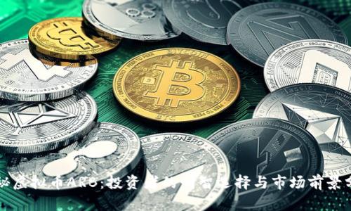 揭秘虚拟币ARB：投资者的明智选择与市场前景分析