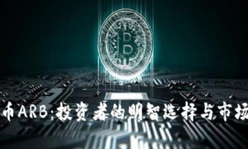 揭秘虚拟币ARB：投资者的明智选择与市场前景分析