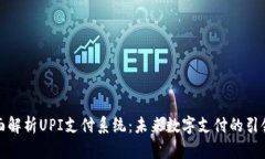 全面解析UPI支付系统：未来数字支付的引领者