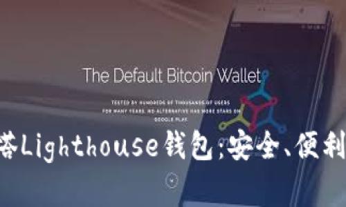 深度解析区块链灯塔Lighthouse钱包：安全、便利、未来发展的引领者