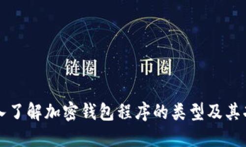 深入了解加密钱包程序的类型及其功能