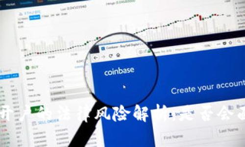 :USDT绑别人开户的法律风险解析：是否会面临牢狱之灾？