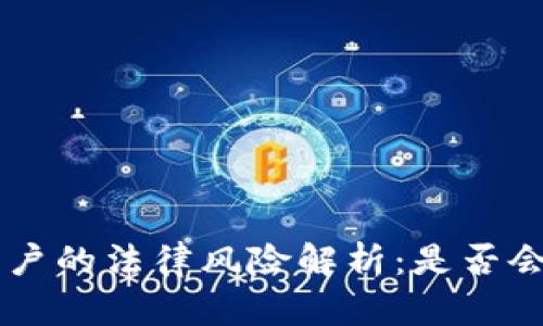 :USDT绑别人开户的法律风险解析：是否会面临牢狱之灾？