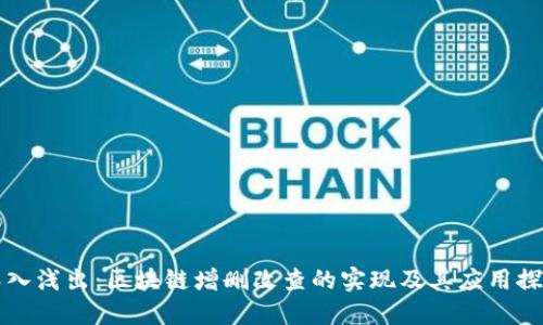 深入浅出：区块链增删改查的实现及其应用探索