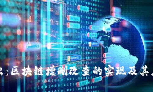 深入浅出：区块链增删改查的实现及其应用探索