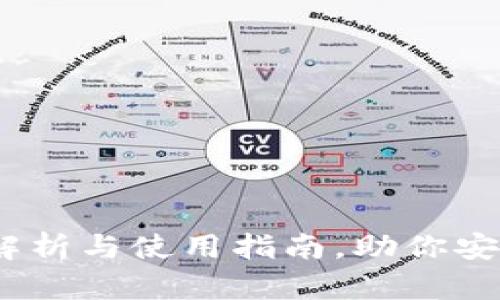 数字币雷达钱包：全面解析与使用指南，助你安全便捷的掌控数字资产