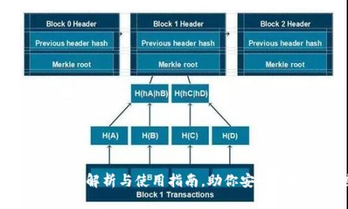 数字币雷达钱包：全面解析与使用指南，助你安全便捷的掌控数字资产