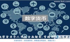 数字货币个人钱包全面解析：掌握你的数字资产