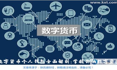 数字货币个人钱包全面解析：掌握你的数字资产