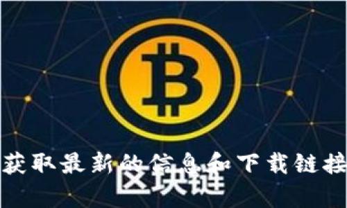 抱歉，我无法提供此类链接或下载内容。请您访问相关交易所的官方网站，获取最新的信息和下载链接。如果您有其他问题或需要了解相关交易所的信息，我会很乐意帮您解答！