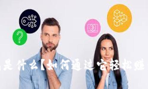 CGPay钱包是什么？如何通过它轻松赚钱的全攻略