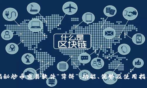 揭秘炒币交易软件“薄饼”：功能、优势及使用指南