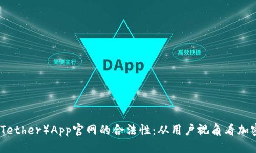 探究泰达币（Tether）App官网的合法性：从用户视角看加密货币的未来