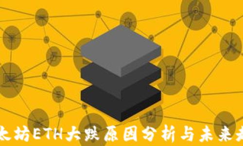
今日以太坊ETH大跌原因分析与未来走势展望
