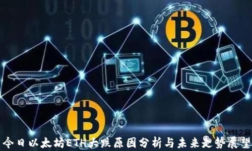 
今日以太坊ETH大跌原因分析与未来走势展望