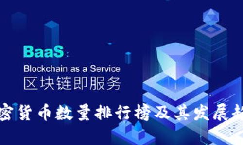 全球加密货币数量排行榜及其发展趋势分析