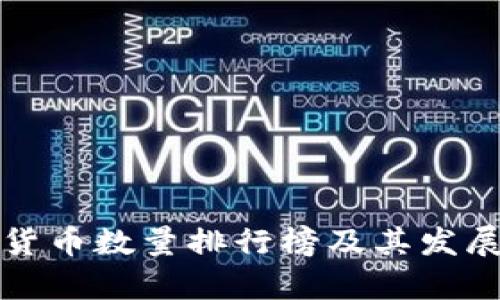 全球加密货币数量排行榜及其发展趋势分析