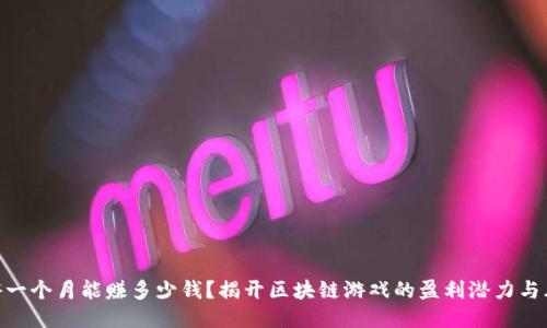 链游一个月能赚多少钱？揭开区块链游戏的盈利潜力与风险