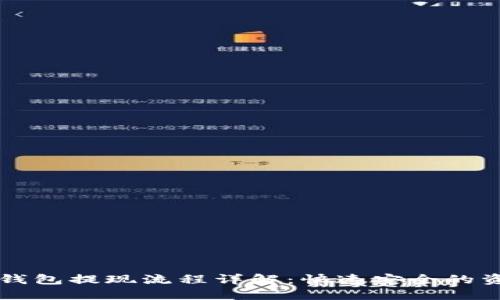 中币网数字钱包提现流程详解：快速安全的资产转出指南