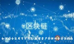 如何安全使用百万钱包：数字资产管理的全方位
