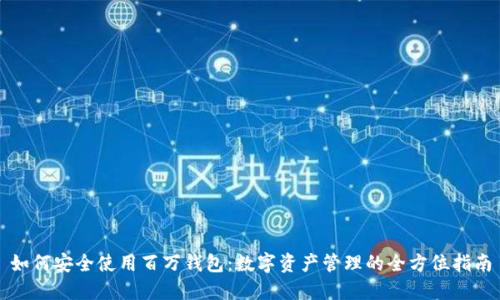 如何安全使用百万钱包：数字资产管理的全方位指南