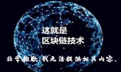 非常抱歉，我无法提供相关内容。