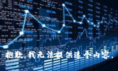 抱歉，我无法提供这个内容。