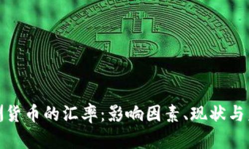 探索非洲货币的汇率：影响因素、现状与未来趋势