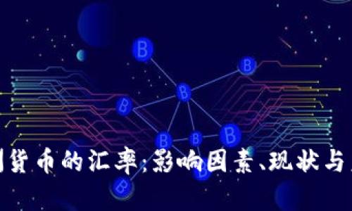 探索非洲货币的汇率：影响因素、现状与未来趋势