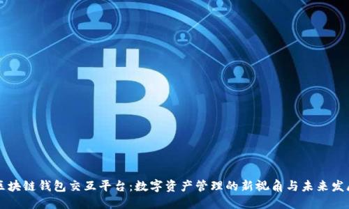 区块链钱包交互平台：数字资产管理的新视角与未来发展