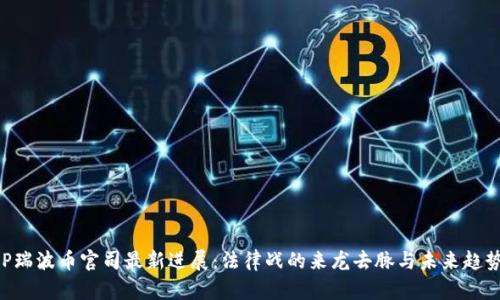 : XRP瑞波币官司最新进展：法律战的来龙去脉与未来趋势分析