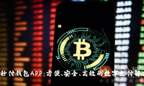  探索秒付钱包APP：方便、安全、高效的数字支付解决方案