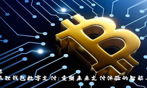 主题  
小狐狸钱包数字支付：重塑未来支付体验的智能工具