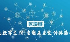 主题  小狐狸钱包数字支付：重塑未来支付体验的