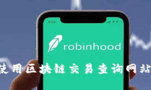 如何高效使用区块链交易查询网站：全面指南