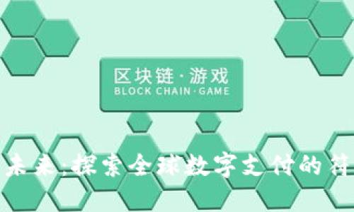 数字钱包的未来：探索全球数字支付的符号及其影响