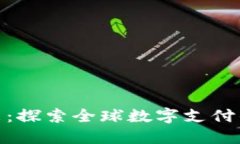 数字钱包的未来：探索全球数字支付的符号及其