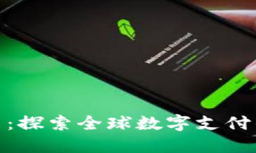 数字钱包的未来：探索全球数字支付的符号及其影响