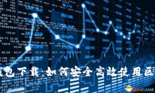 全面解析BK钱包下载：如何安全高效使用区块链数字钱包