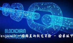 探索《Tengami》：一场精美的纸艺冒险 - 安卓版下