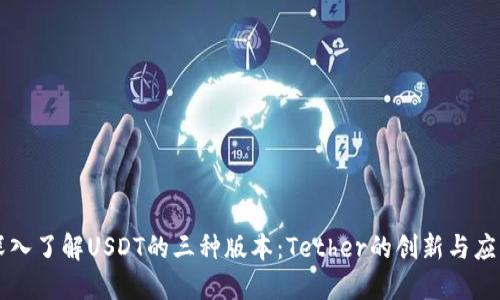 深入了解USDT的三种版本：Tether的创新与应用
