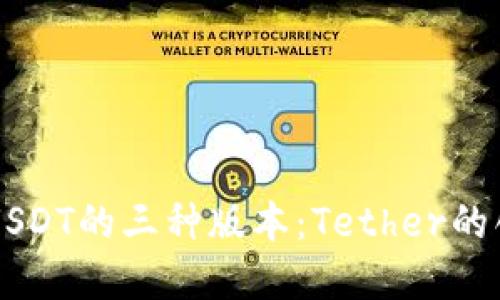 深入了解USDT的三种版本：Tether的创新与应用