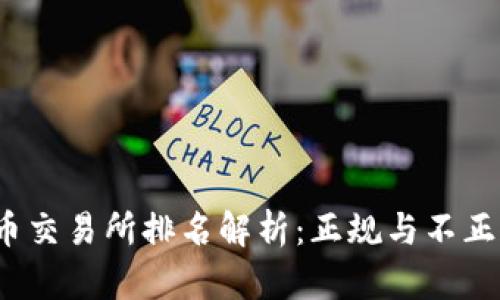 2023年虚拟币交易所排名解析：正规与不正规的深度对比