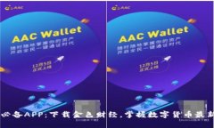 币圈必备APP：下载金色财经，掌握数字货币最新