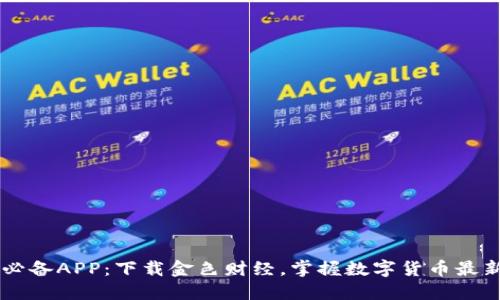 币圈必备APP：下载金色财经，掌握数字货币最新动态