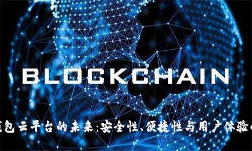 探寻加密钱包云平台的未来：安全性、便捷性与用户体验的完美结合