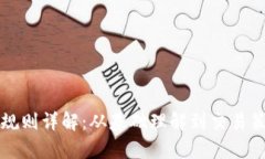 泰达币交易规则详解：从基础理解到交易策略全