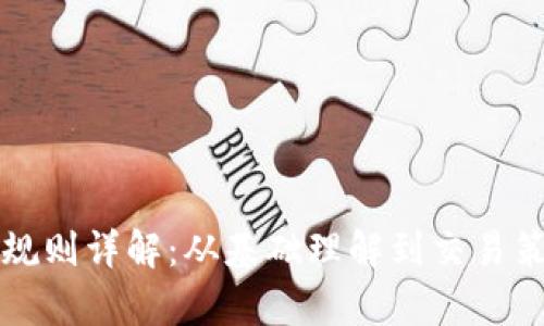 泰达币交易规则详解：从基础理解到交易策略全面解析