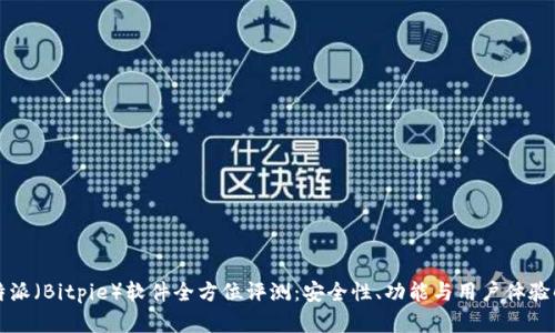 比特派（Bitpie）软件全方位评测：安全性、功能与用户体验解析
